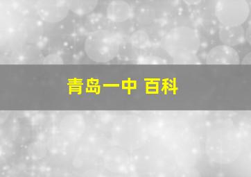 青岛一中 百科